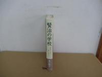 賢治の学校