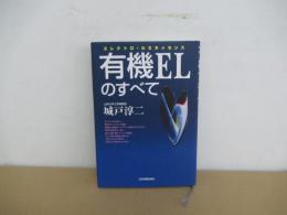 有機ELのすべて