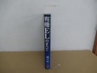 有機ELのすべて