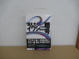 消えたイワシからの暗号