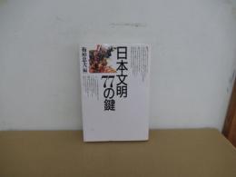 日本文明77の鍵