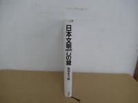 日本文明77の鍵