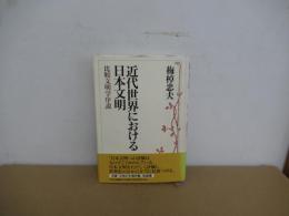 近代世界における日本文明　比較文明学序説