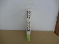 近代世界における日本文明　比較文明学序説