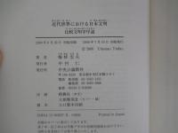 近代世界における日本文明　比較文明学序説