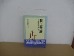 耕土荒廃　日本は飢えないか