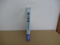 耕土荒廃　日本は飢えないか