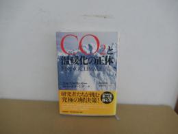 CO₂と温暖化の正体