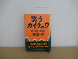 笑うカイチュウ　寄生虫博士奮闘記