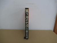 笑うカイチュウ　寄生虫博士奮闘記