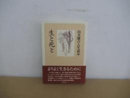 生と死と　山本健吉人生読本
