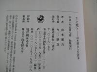生と死と　山本健吉人生読本