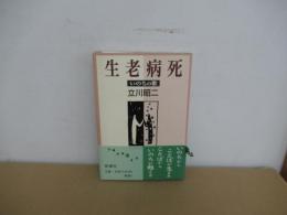 生老病死　 いのちの歌