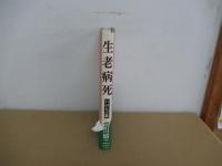 生老病死　 いのちの歌