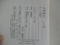 生老病死　 いのちの歌