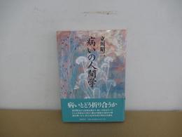 病いの人間学