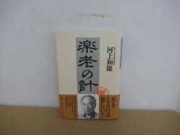 楽老の計