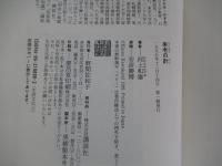 楽老の計