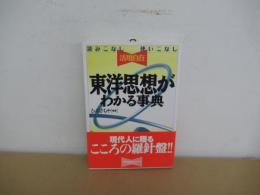 東洋思想がわかる事典