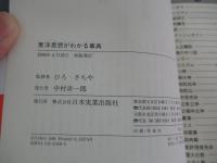 東洋思想がわかる事典