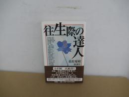 往生際の達人