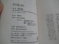 往生際の達人