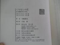 くちなしの花　ある戦歿学生の手記