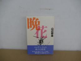 晩花