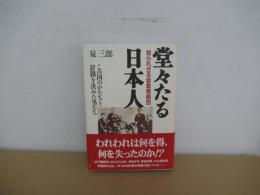 堂々たる日本人　知られざる岩倉使節団 この国のかたちと針路を決めた男たち