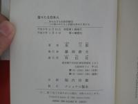 堂々たる日本人　知られざる岩倉使節団 この国のかたちと針路を決めた男たち