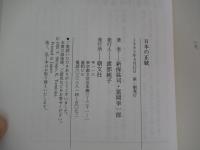 日本の正統
