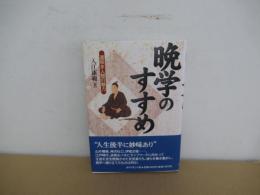 晩学のすすめ　遅咲き人間の魅力