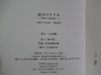 晩学のすすめ　遅咲き人間の魅力