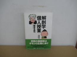 解剖学個人授業