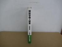 解剖学個人授業