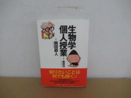 生物学個人授業