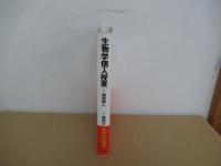 生物学個人授業