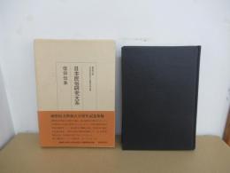 日本民俗研究大系 第2巻　 信仰伝承