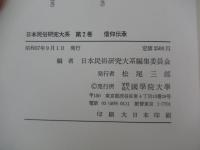 日本民俗研究大系 第2巻　 信仰伝承