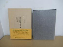 日本民俗研究大系　第４巻　老少伝承
