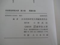 日本民俗研究大系 第3巻 周期伝承