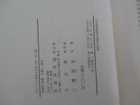 日本封建制成立過程の研究