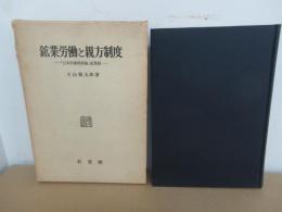 鉱業労働と親方制度「日本労働関係論」鉱業編