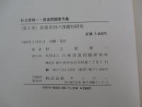 杉之原寿一・部落問題著作集 第6巻　部落差別の課題別研究