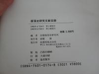 部落史研究文献目録