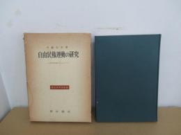 自由民権運動の研究　国会開設運動を中心として