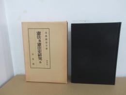 憲法乃憲法史研究