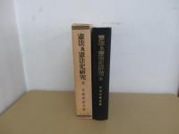 憲法乃憲法史研究