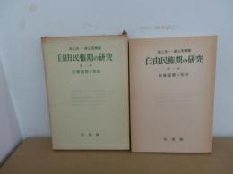 自由民権期の研究 第一巻 民権運動の発展