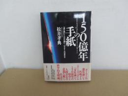 １５０億年の手紙